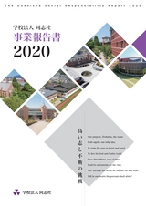 学校法人同志社事業報告書2020