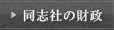 同志社の財政