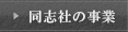 同志社の事業