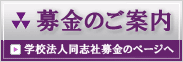 創立135周年記念募金のご案内