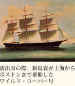 密出国の際、新島襄が上海からボストンまで乗船したワイルド・ローバー号