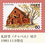礼拝堂（チャペル）切手　1981.11.9発売