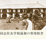 同志社女学校最初の専用校舎