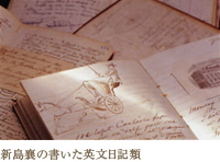 新島襄の書いた英文日記類