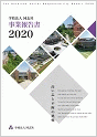 事業報告書2020