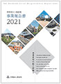 事業報告書2021