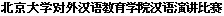 北京大学