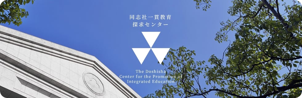 同志社一貫教育探求センター