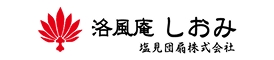 洛風 しおみ