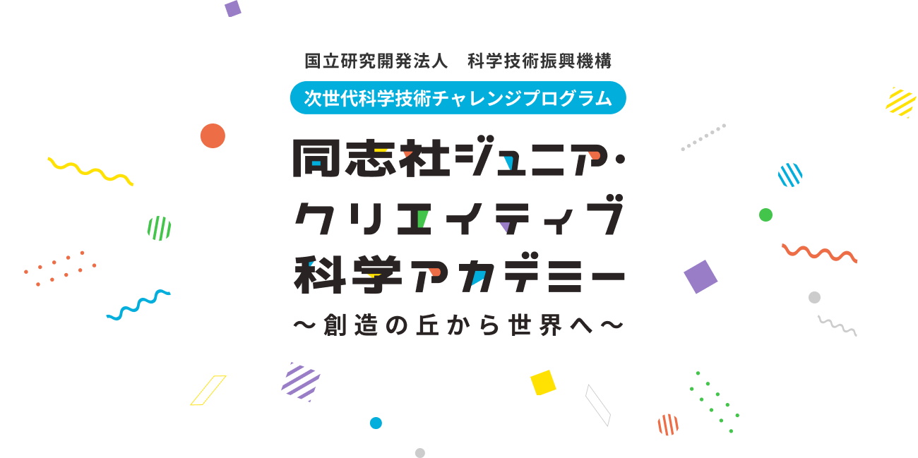 同志社ジュニア・クリエイティブ科学アカデミー